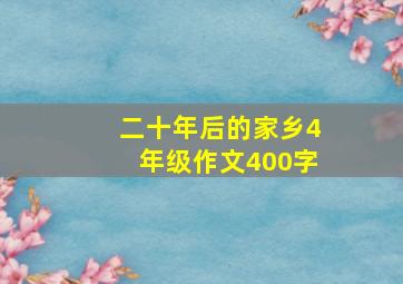 二十年后的家乡4年级作文400字