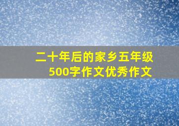 二十年后的家乡五年级500字作文优秀作文