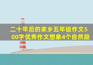 二十年后的家乡五年级作文500字优秀作文想象4个自然段