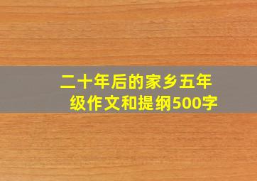 二十年后的家乡五年级作文和提纲500字