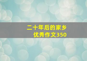 二十年后的家乡优秀作文350