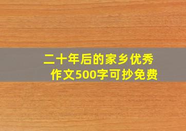 二十年后的家乡优秀作文500字可抄免费