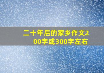 二十年后的家乡作文200字或300字左右