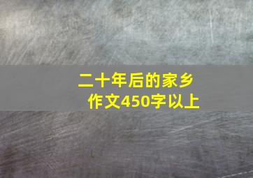 二十年后的家乡作文450字以上