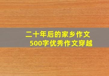 二十年后的家乡作文500字优秀作文穿越