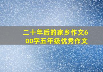 二十年后的家乡作文600字五年级优秀作文