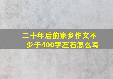 二十年后的家乡作文不少于400字左右怎么写