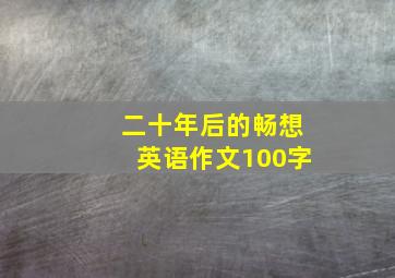 二十年后的畅想英语作文100字