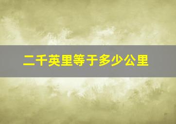 二千英里等于多少公里