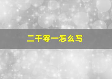 二千零一怎么写