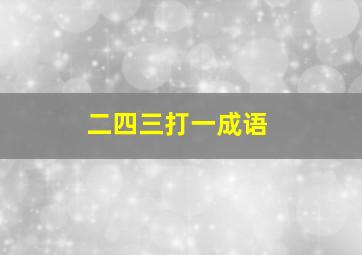 二四三打一成语