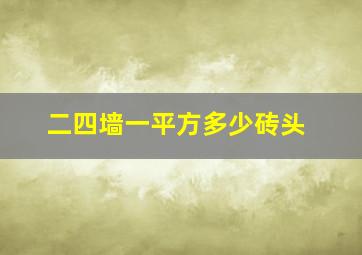 二四墙一平方多少砖头