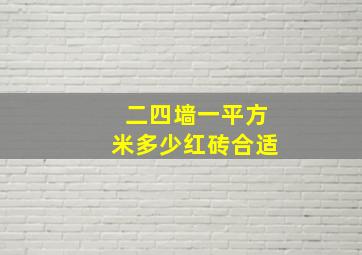 二四墙一平方米多少红砖合适