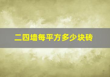 二四墙每平方多少块砖