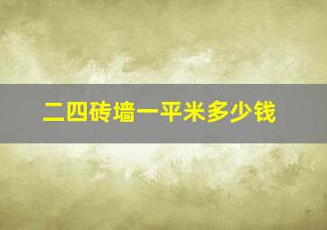 二四砖墙一平米多少钱