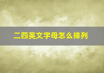 二四英文字母怎么排列