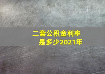 二套公积金利率是多少2021年