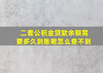 二套公积金贷款余额需要多久到账呢怎么查不到