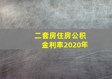 二套房住房公积金利率2020年