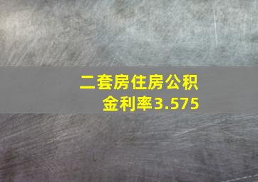 二套房住房公积金利率3.575