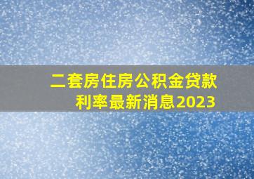 二套房住房公积金贷款利率最新消息2023