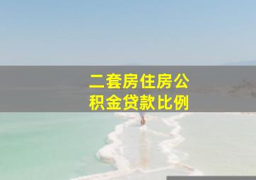 二套房住房公积金贷款比例