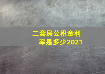 二套房公积金利率是多少2021