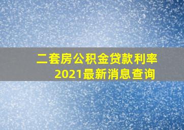 二套房公积金贷款利率2021最新消息查询