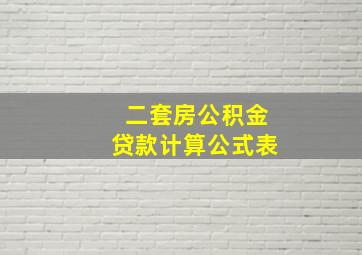 二套房公积金贷款计算公式表