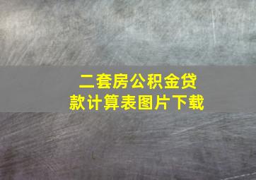 二套房公积金贷款计算表图片下载