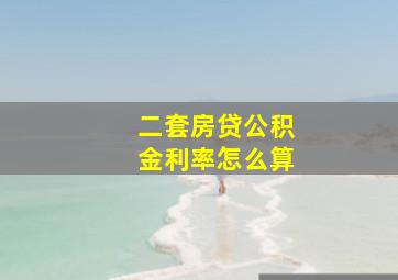 二套房贷公积金利率怎么算