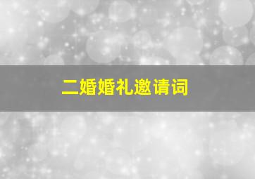 二婚婚礼邀请词