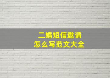 二婚短信邀请怎么写范文大全