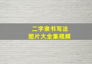 二字隶书写法图片大全集视频