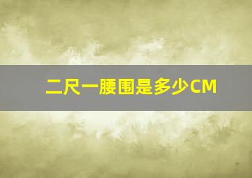 二尺一腰围是多少CM