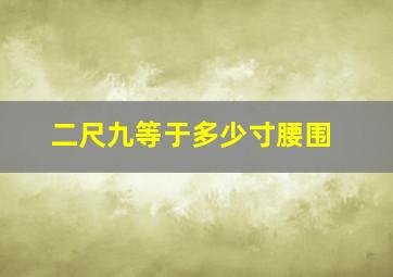 二尺九等于多少寸腰围