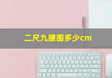 二尺九腰围多少cm