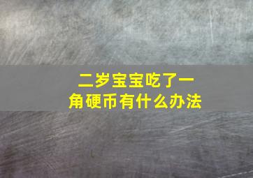 二岁宝宝吃了一角硬币有什么办法