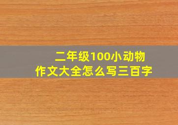 二年级100小动物作文大全怎么写三百字