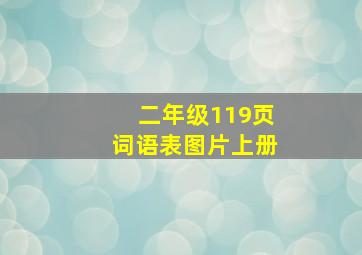 二年级119页词语表图片上册