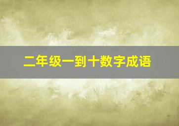 二年级一到十数字成语