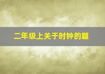 二年级上关于时钟的题