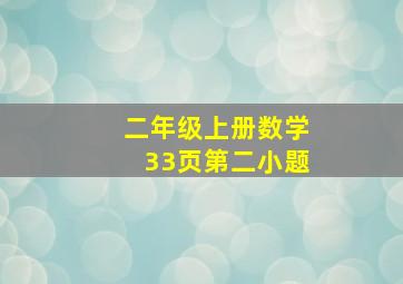 二年级上册数学33页第二小题