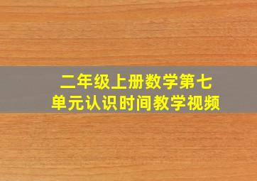 二年级上册数学第七单元认识时间教学视频