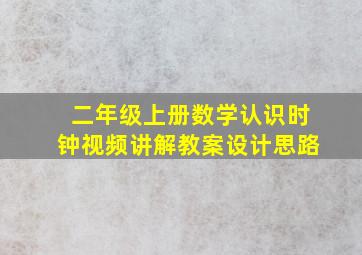 二年级上册数学认识时钟视频讲解教案设计思路