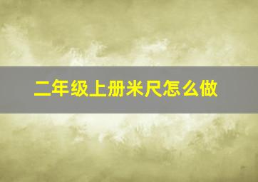 二年级上册米尺怎么做