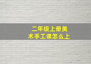 二年级上册美术手工课怎么上