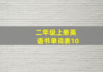 二年级上册英语书单词表10