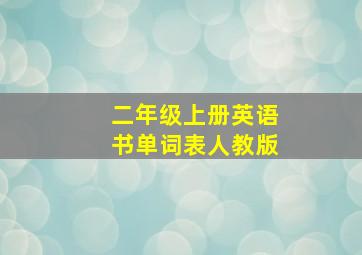 二年级上册英语书单词表人教版