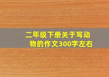 二年级下册关于写动物的作文300字左右